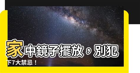 鏡子 禁忌|【鏡子 風水】鏡子風水禁忌全圖解！家中7大NG擺放。